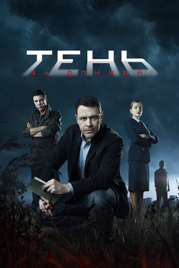 Тень за спиной сериал 2018 смотреть онлайн бесплатно в хорошем качестве HD